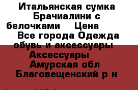 Итальянская сумка Брачиалини с белочками  › Цена ­ 2 000 - Все города Одежда, обувь и аксессуары » Аксессуары   . Амурская обл.,Благовещенский р-н